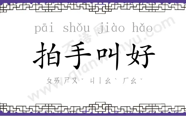 拍手叫好 拍手叫好