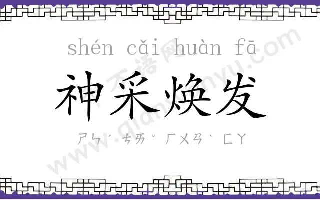 神采焕发 神采焕发