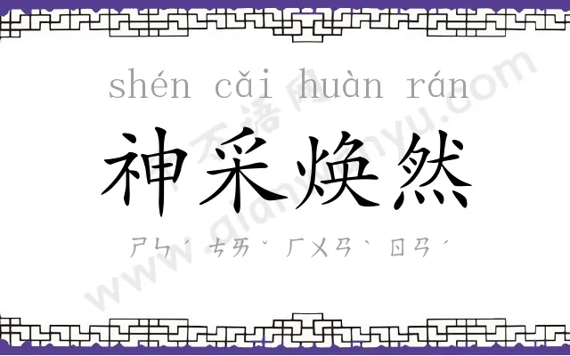 神采焕然 神采焕然