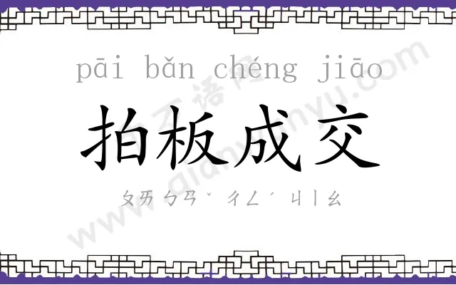 拍板成交 拍板成交