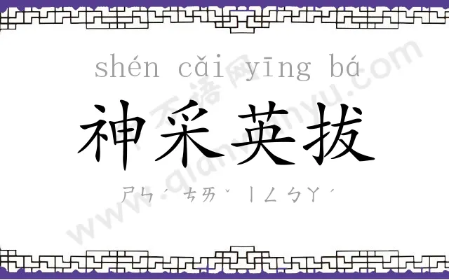 神采英拔 神采英拔