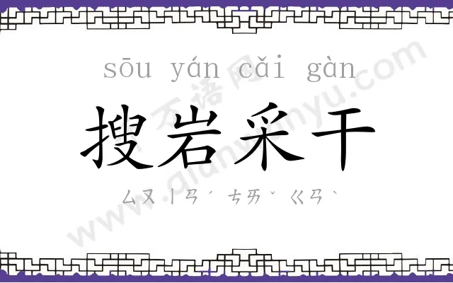 搜岩采干 搜岩采干