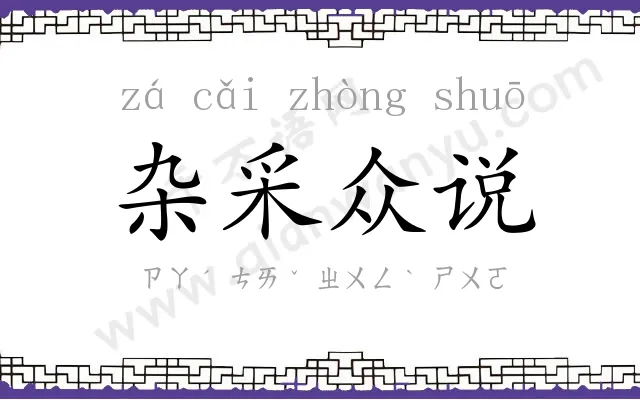 杂采众说 杂采众说