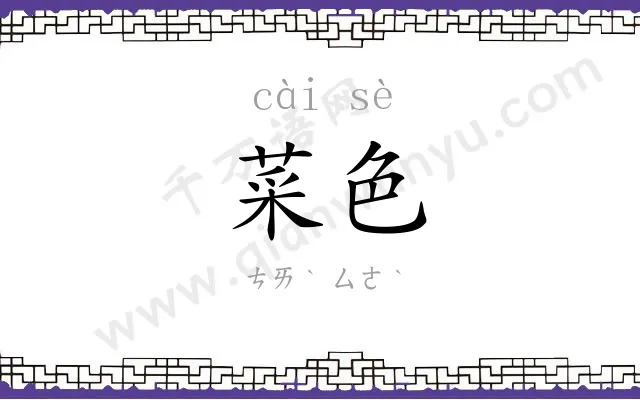 菜色 菜色