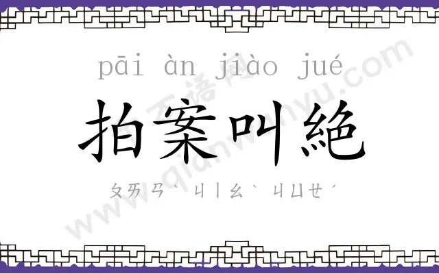 拍案叫絶 拍案叫絶