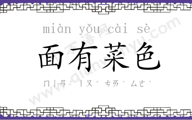 面有菜色 面有菜色