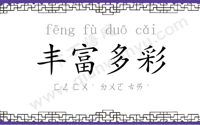 丰富多彩 丰富多彩