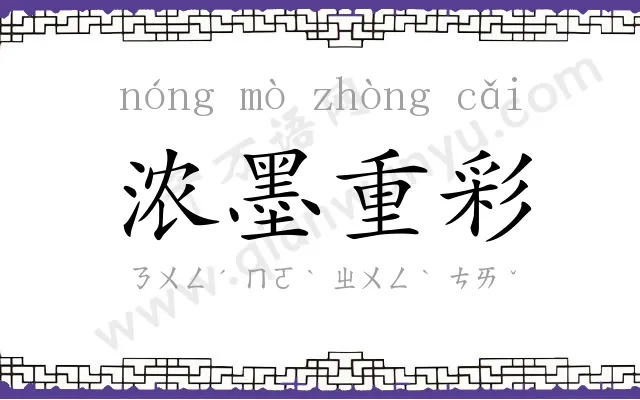 浓墨重彩 浓墨重彩