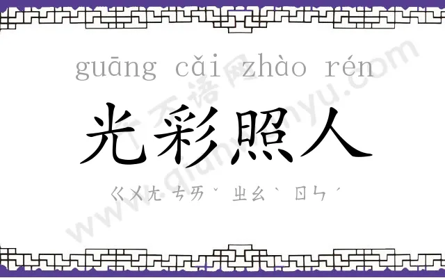 光彩照人 光彩照人