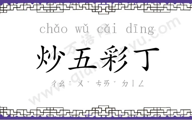 炒五彩丁 炒五彩丁