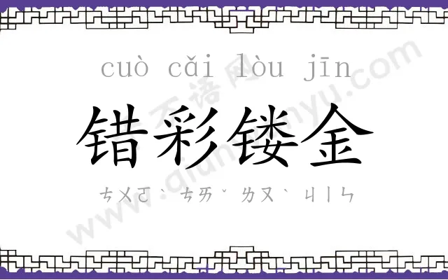 错彩镂金 错彩镂金