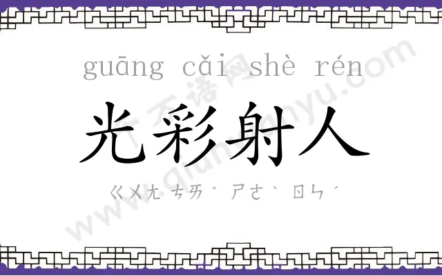 光彩射人 光彩射人