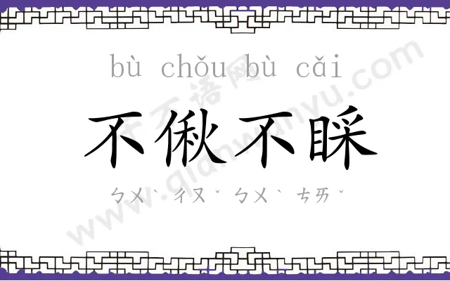 不偢不睬 不偢不睬