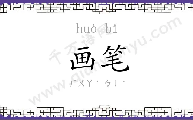 画笔 画笔