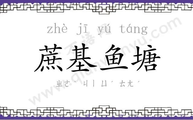 蔗基鱼塘 蔗基鱼塘