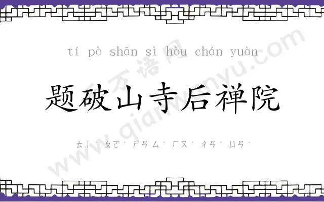 题破山寺后禅院 题破山寺后禅院