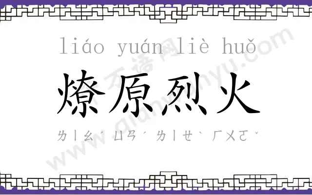 燎原烈火 燎原烈火