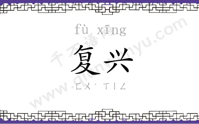 复兴 复兴