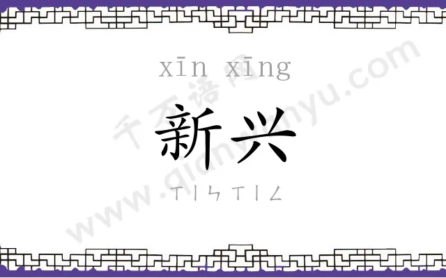 新兴 新兴