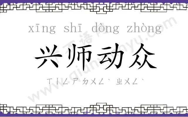 兴师动众 兴师动众