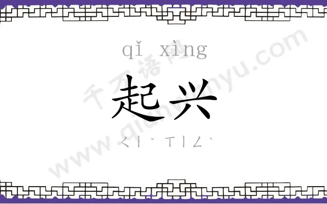 起兴 起兴