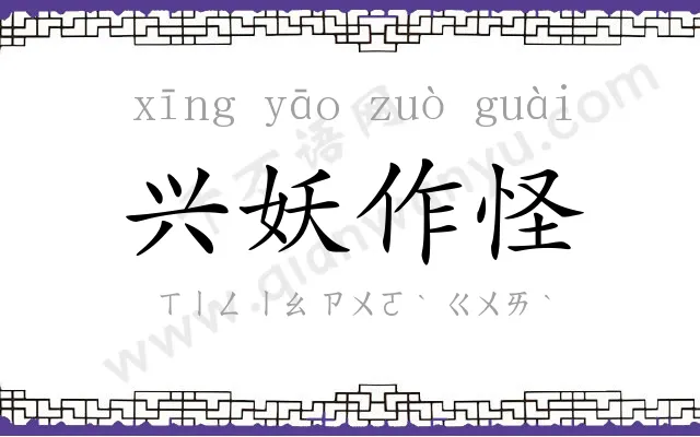 兴妖作怪 兴妖作怪