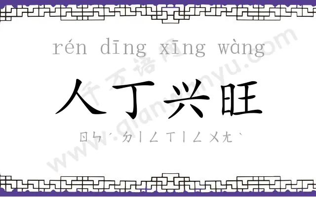 人丁兴旺 人丁兴旺