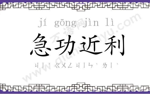 急功近利 急功近利