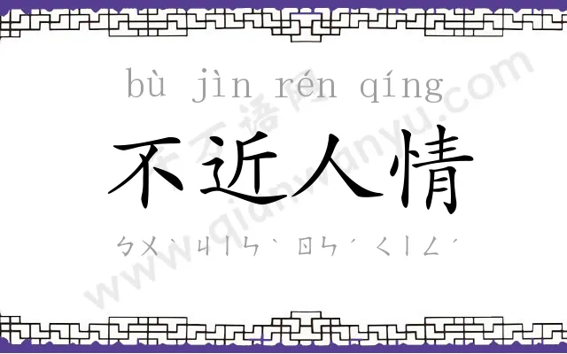 不近人情 不近人情