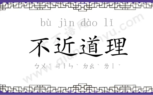 不近道理 不近道理