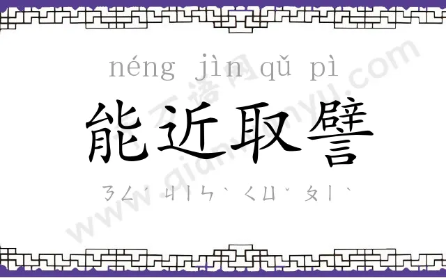 能近取譬 能近取譬