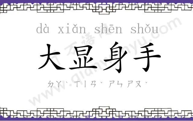 大显身手 大显身手