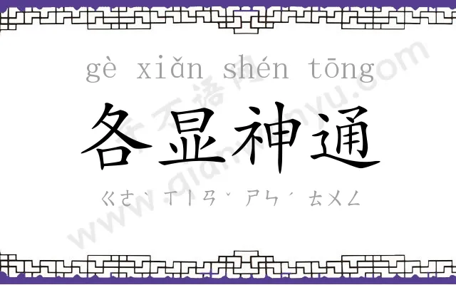 各显神通 各显神通