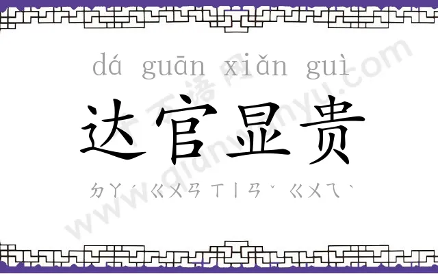 达官显贵 达官显贵