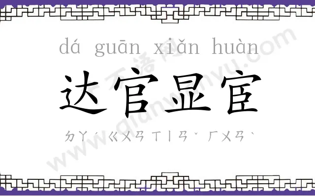 达官显宦 达官显宦