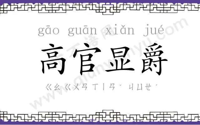 高官显爵 高官显爵