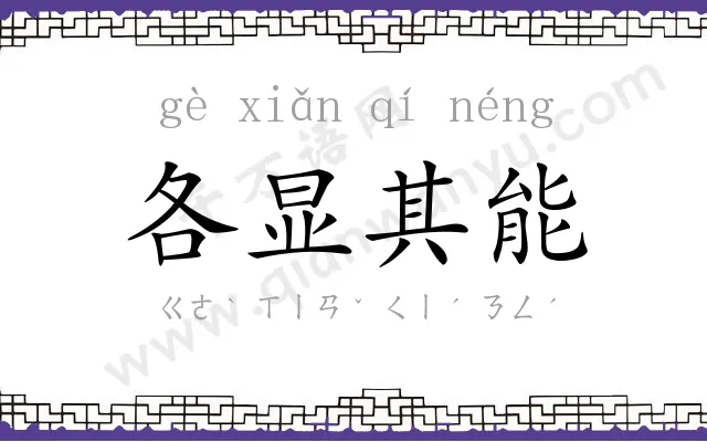 各显其能 各显其能