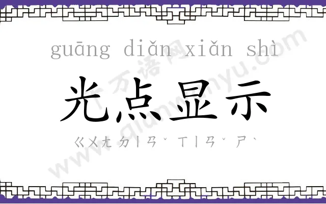 光点显示 光点显示