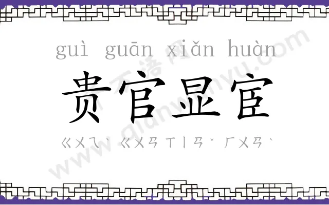 贵官显宦 贵官显宦