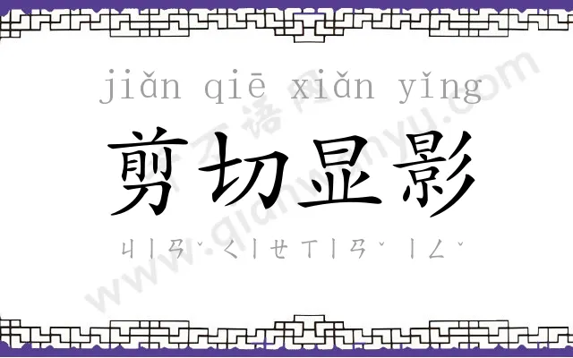 剪切显影 剪切显影