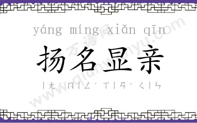 扬名显亲 扬名显亲