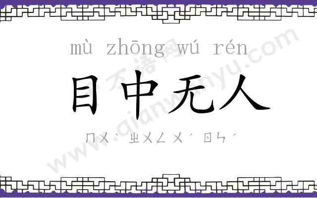 目中无人 目中无人