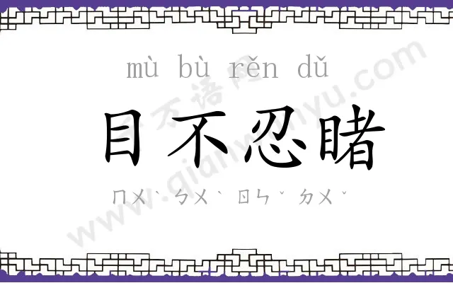 目不忍睹 目不忍睹