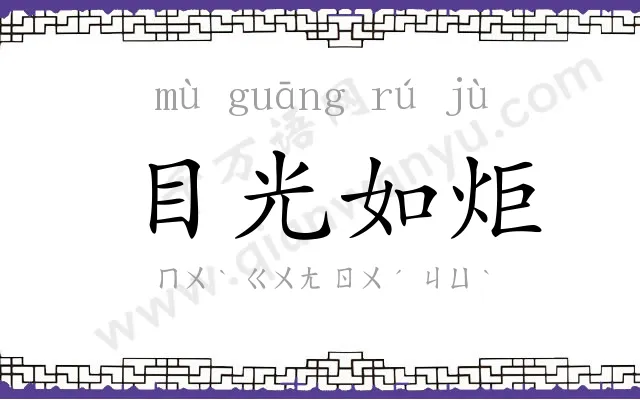 目光如炬 目光如炬