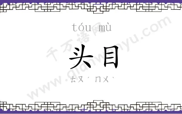 头目 头目