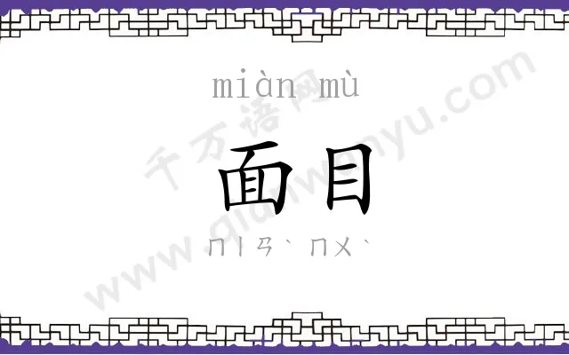 面目 面目