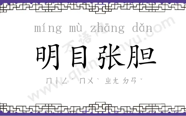 明目张胆 明目张胆