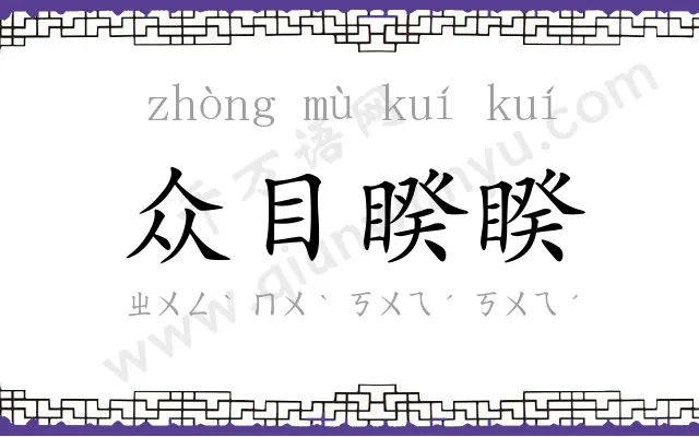 众目睽睽 众目睽睽