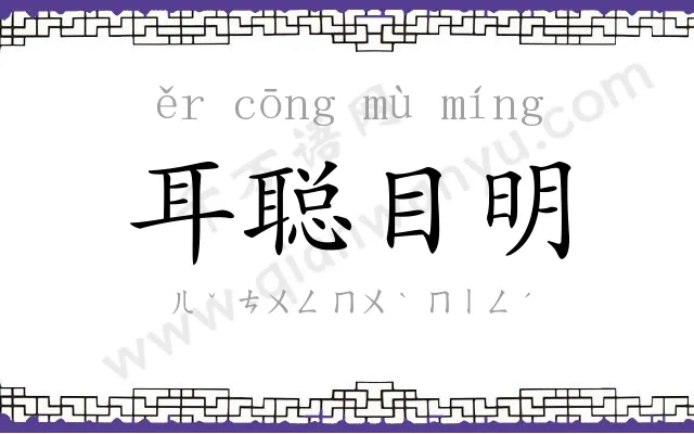 耳聪目明 耳聪目明