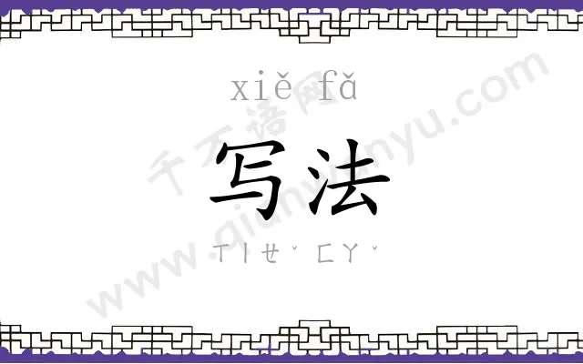 写法